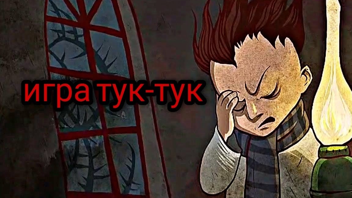 игра тук-тук Knock-Knock