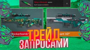 НОЖ ЗА БЕСПЛАТНО | ТРЕЙД ЗАПРОСАМИ В СТАНДОФФ 2