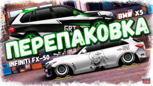 ПЕРЕПАКОВКА BMW X5 В INFINITI FX-50 | КРОССОВЕРЫ НАМ НУЖНЫ | Drag Racing Уличные гонки