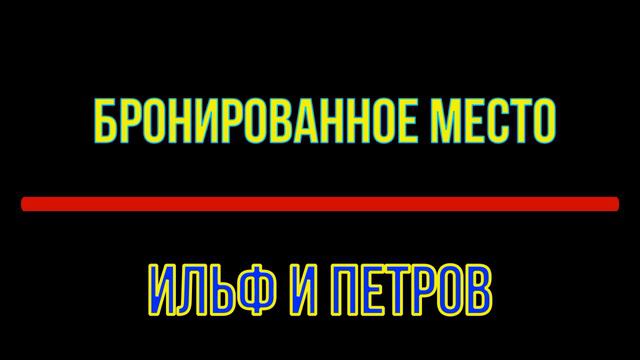 бронированное место смотреть онлайн