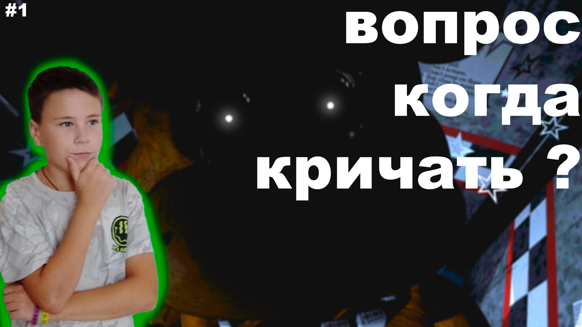 ЭТО ПРАВДА СТРАШНО -- FNAF 1 #1 смотреть онлайн