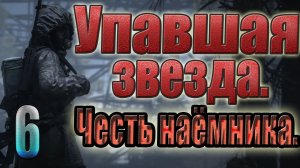 STALKER:УПАВШАЯ ЗВЕЗДА.ЧЕСТЬ НАЕМНИКА. ВЫРОДКИ,ИВАНЦОВ,УБИЙСТВО ХРОНА,МЕНЯЮЩИЙ ЛИЦА ГОША РЕЗАННЫЙ.