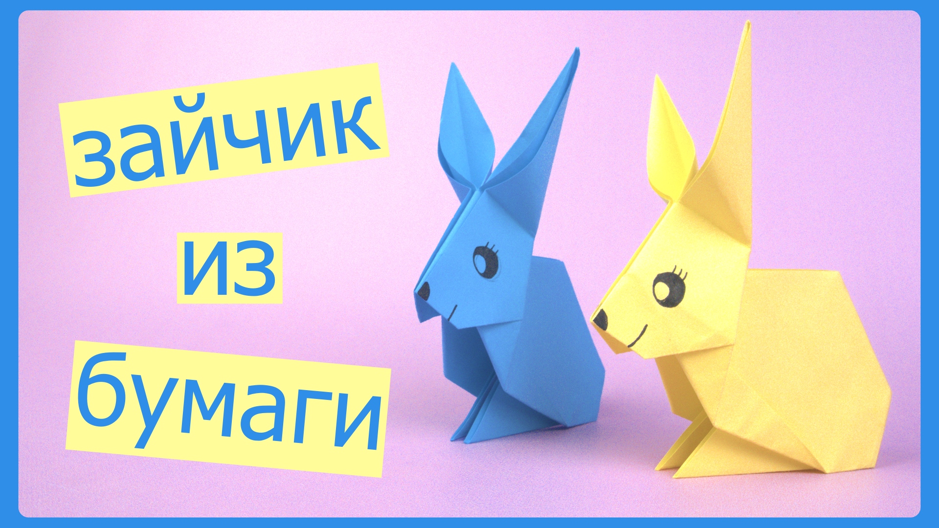 Оригами ЗАЙЧИК из бумаги | Origami Paper Rabbit | DIY simple смотреть онлайн