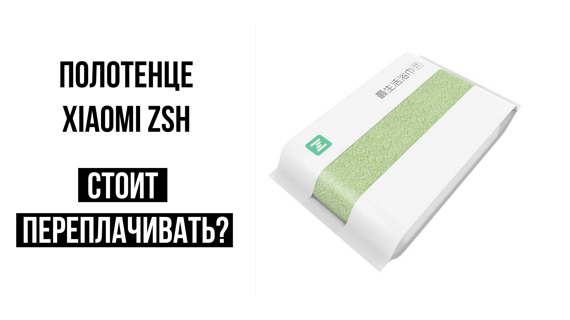 Полотенце Xiaomi ZSH смотреть онлайн