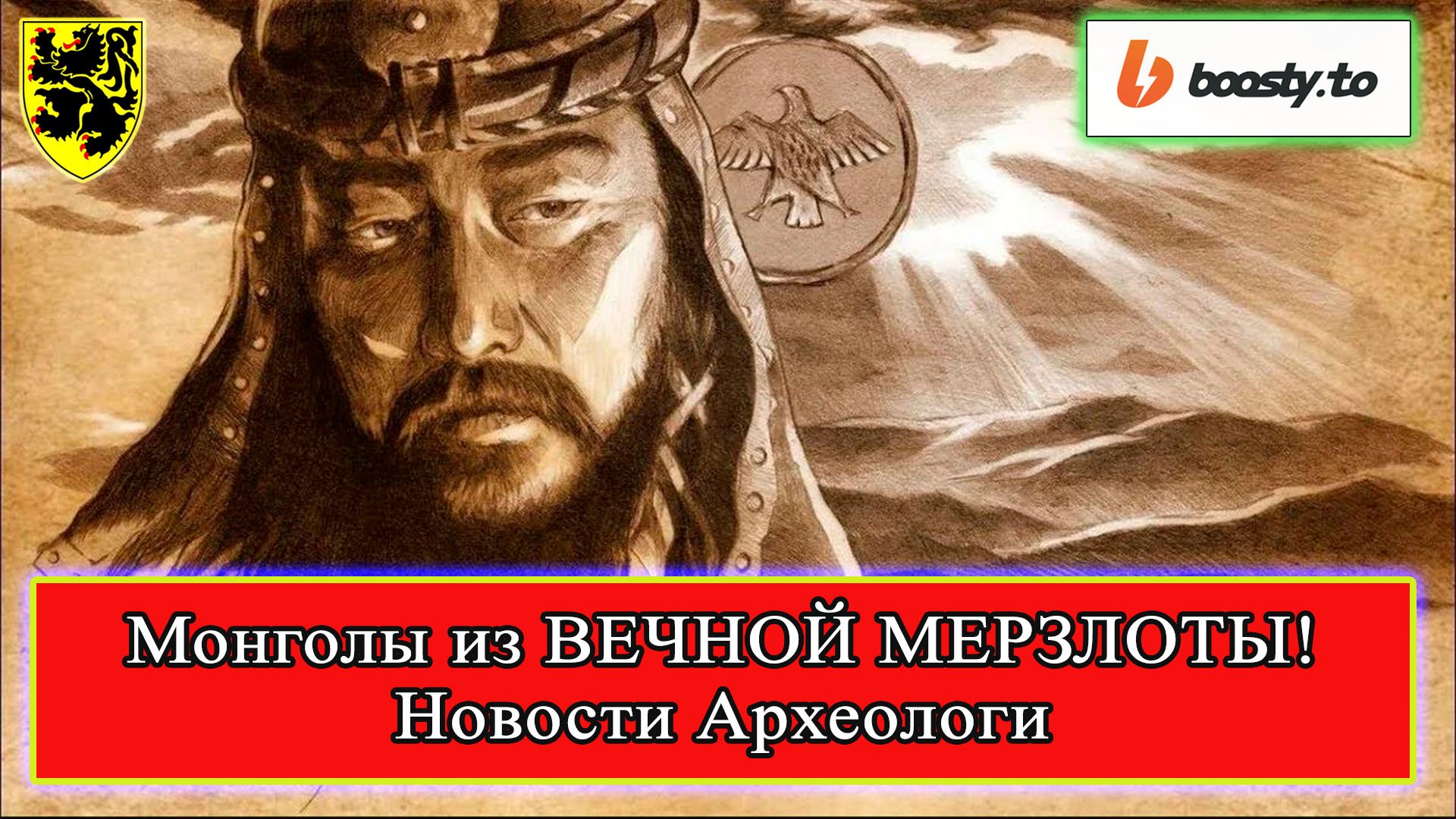 Новости Археологии - Монголы с Хориг, 1206 г. #история #средневековье