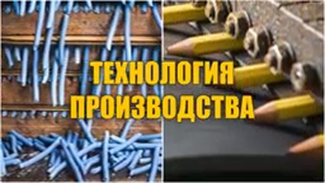 Как делают карандаши | Из чего делают карандаши смотреть онлайн