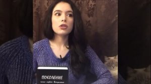 Виолетта Неклюдова о книге "Поколение"