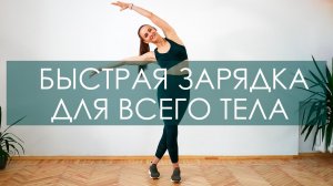 Быстрая зарядка для всего тела. Идеальная утренняя зарядка на все случаи