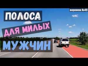 Полоса для милых мужчин + Видео от подписчиков. Воронеж. Выпуск №49
