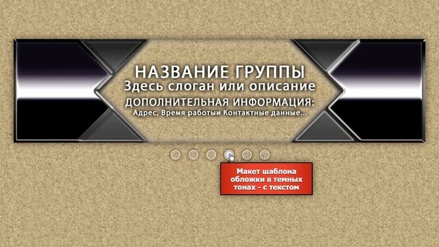 Шаблон обложки для группы ВК (бесплатно) смотреть онлайн