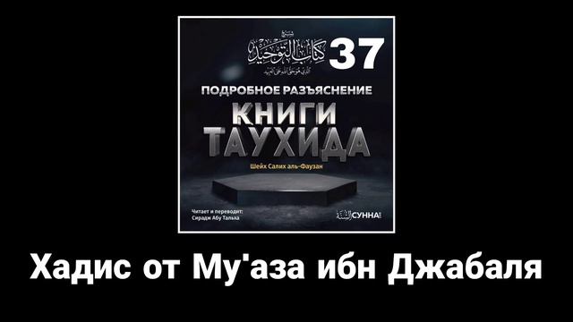 37. Хадис от Му'аза ибн Джабаля.|| Сирадж Абу Тальха. смотреть онлайн