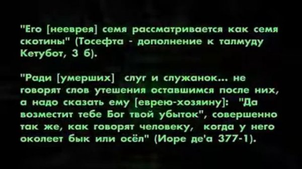Чему учит талмуд в отношении гоев.