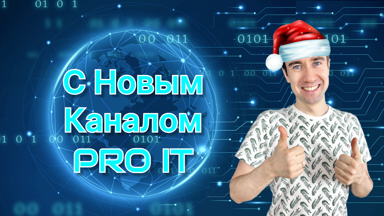 С Новым Каналом PRO IT - переходи в IT