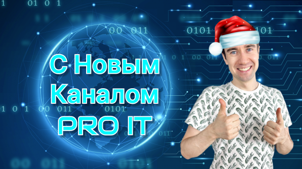С Новым Каналом PRO IT - переходи в IT