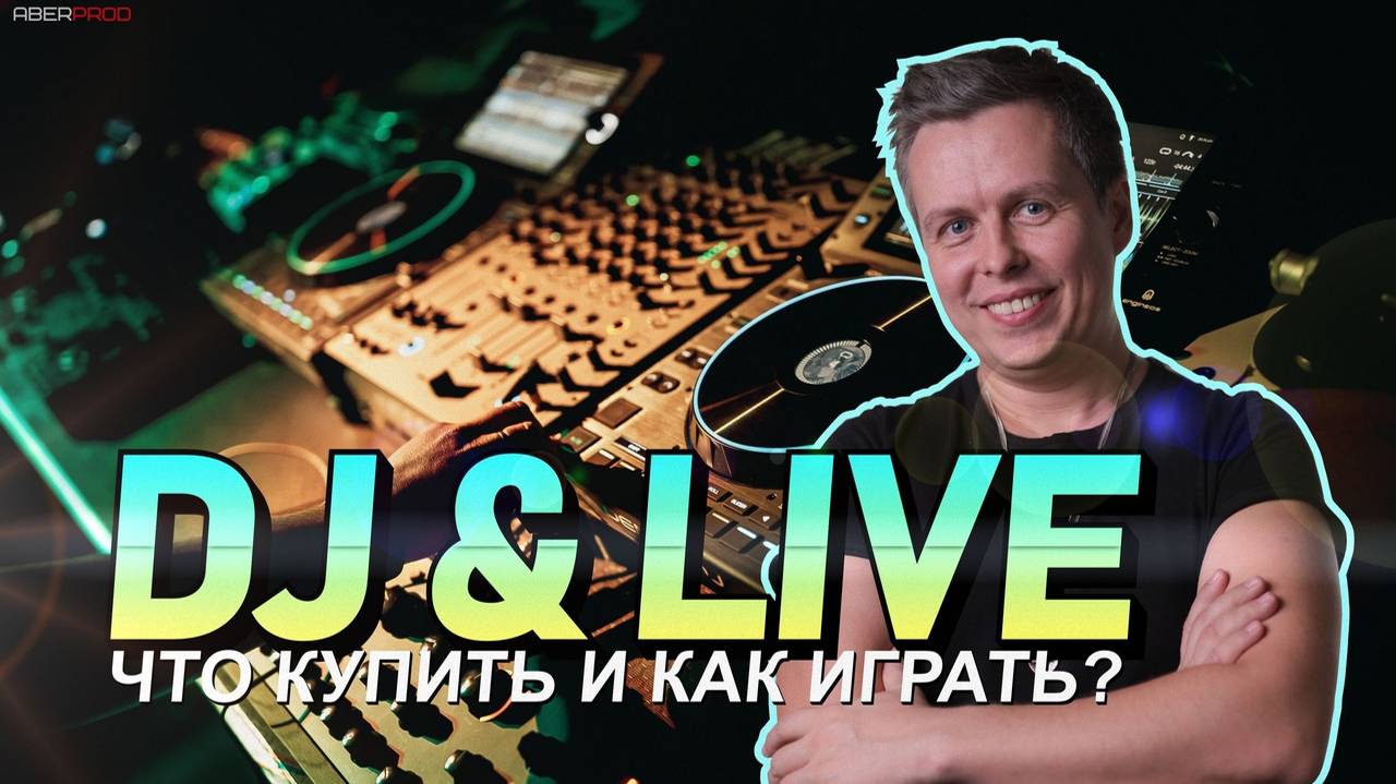 Dj & Live, что купить для гибридного лайва и как играть смотреть онлайн