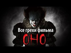 Все грехи фильма «Оно»