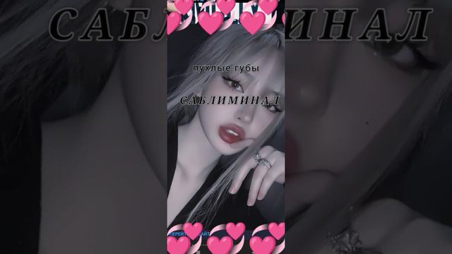 большие/красивые губы САБЛИМИНАЛ(большие и красивые губы на всегда) смотреть онлайн