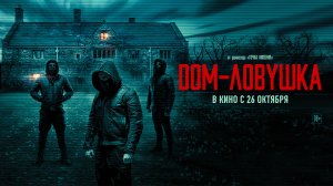 Дом-ловушка 18+