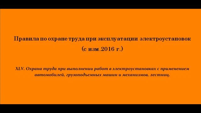 Часть 45. Охрана труда при выполнении работ в электроустановках с применением автомобилей, грузопод смотреть онлайн