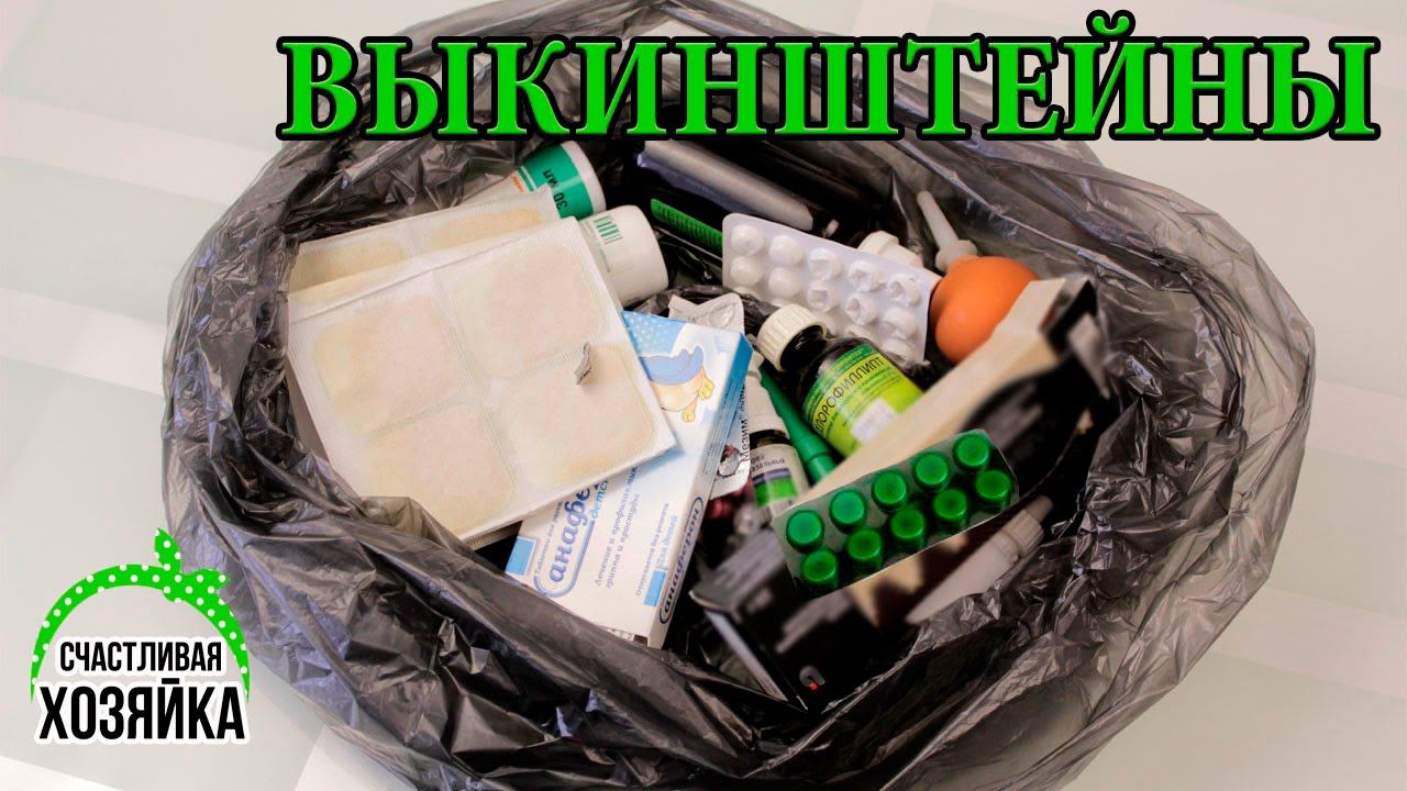 РАЗБИРАЕМ АПТЕЧКУ. Размусоривание ЛЕКАРСТВ. Уборка. #иринасоковых смотреть онлайн