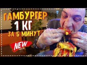 Мега Огромный Килограммовый Бургер За 5 Минут Челлендж