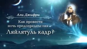 Ночь Могущества Ляйлятуль Кадр. Признаки и награда