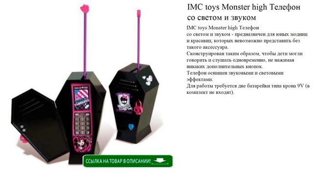 IMC toys Monster high Телефон со светом и звуком игрушки для детей видео смотреть онлайн
