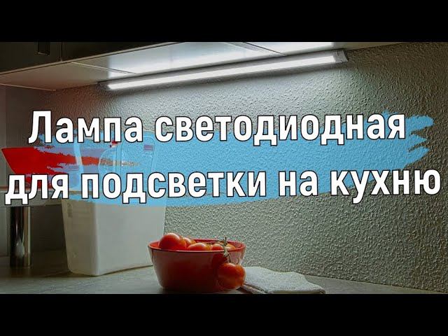 Лампа светодиодная для подсветки на кухню | Сенсорное управление Своими руками из ленты светодиодов смотреть онлайн
