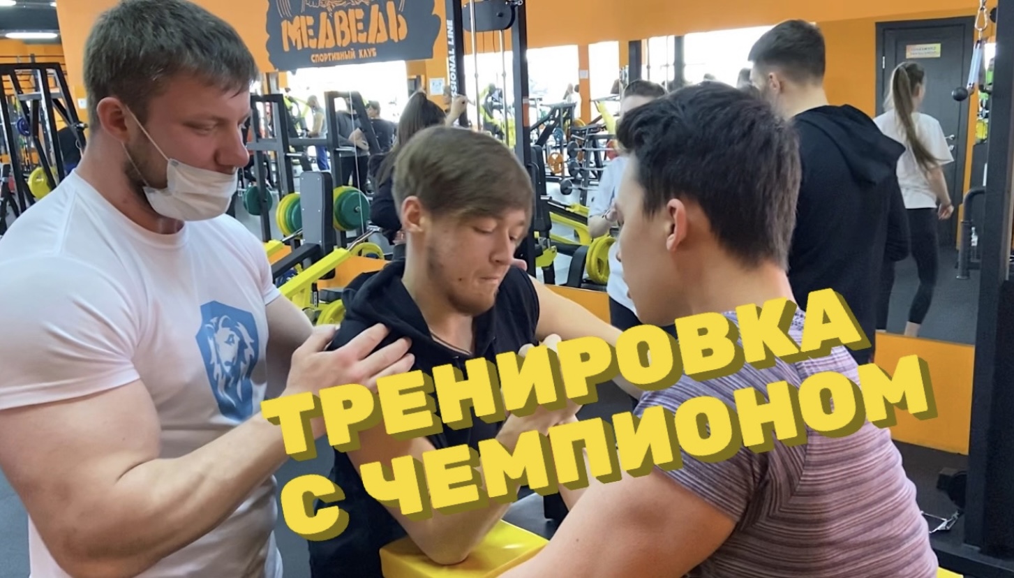 ТРЕНИРОВКА С ЧЕМПИОНОМ ? смотреть онлайн