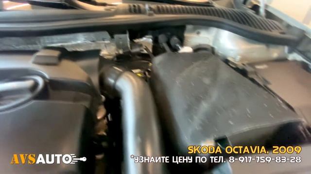 Работа двигателя у Skoda Octavia, 2009 / AVS AUTO г. Стерлитамак смотреть онлайн