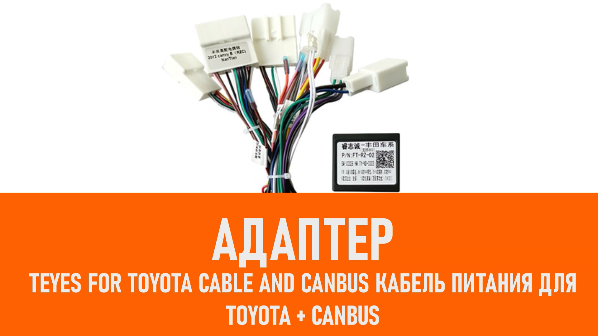 Распаковка адаптера Teyes For Toyota cable and canbus Кабель питания для Toyota + CANBUS смотреть онлайн