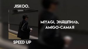 miyagi, эндшпиль, amigo - самая (speed up)