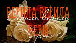 ВЕРИЛА, ВЕРИЛА, ВЕРЮ / Разбор на гармони по цифрам + ТРЕНЕР