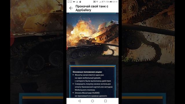 акция в Huawei Appgallery для игры World of Tanks Blitz смотреть онлайн