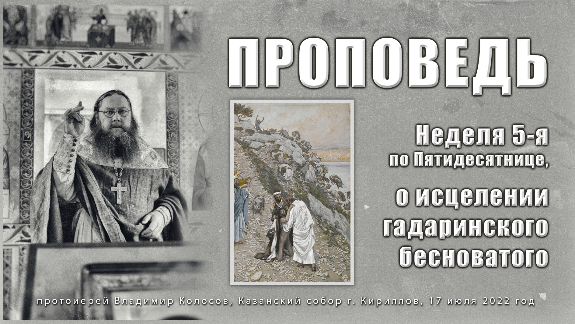 ПРОПОВЕДЬ. 5-я по Пятидесятнице, о исцелении гадаринского бесноватого, прот. Владимир Колосов, 2022. смотреть онлайн