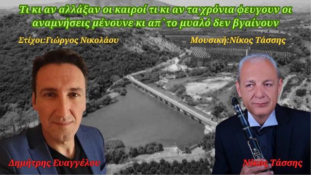 ΔΗΜΗΤΡΗΣ ΕΥΑΓΓΕΛΟΥ-ΠΟΥ ΕΙΝΑΙ ΤΑ ΧΡΟΝΙΑ ΤΑ ΠΑΛΙΑ-ΜΟΥΣΙΚΗ/ΚΛΑΡΙΝΟ:ΝΙΚΟΣ ΤΑΣΣΗΣ-ΣΤΙΧΟΙ:ΓΙΩΡΓΟΣ ΝΙΚΟΛΑΟ смотреть онлайн
