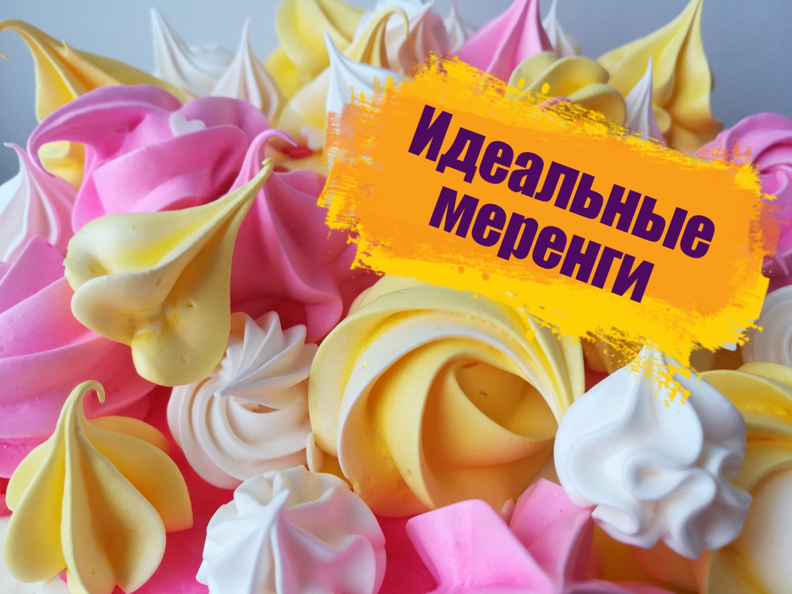 ИДЕАЛЬНЫЕ МЕРЕНГИ ???