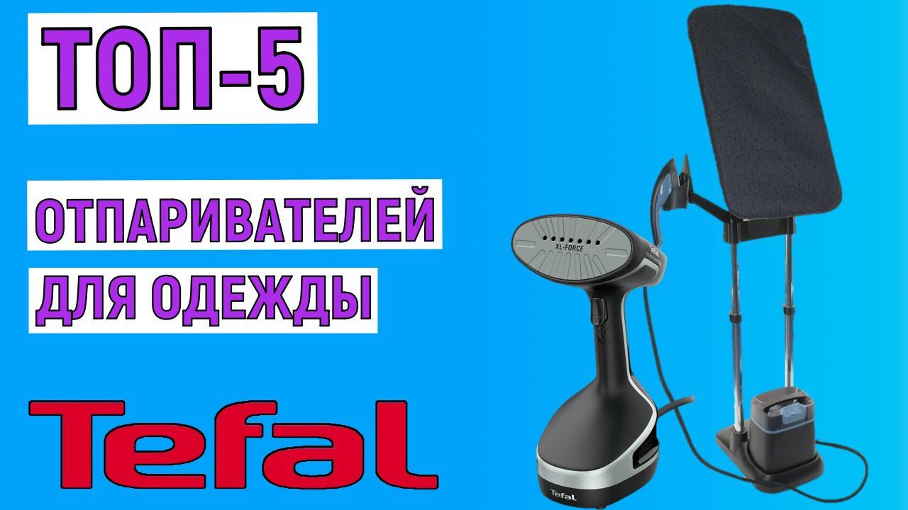 ТОП-5 лучших отпаривателей для одежды Tefal. Рейтинг смотреть онлайн