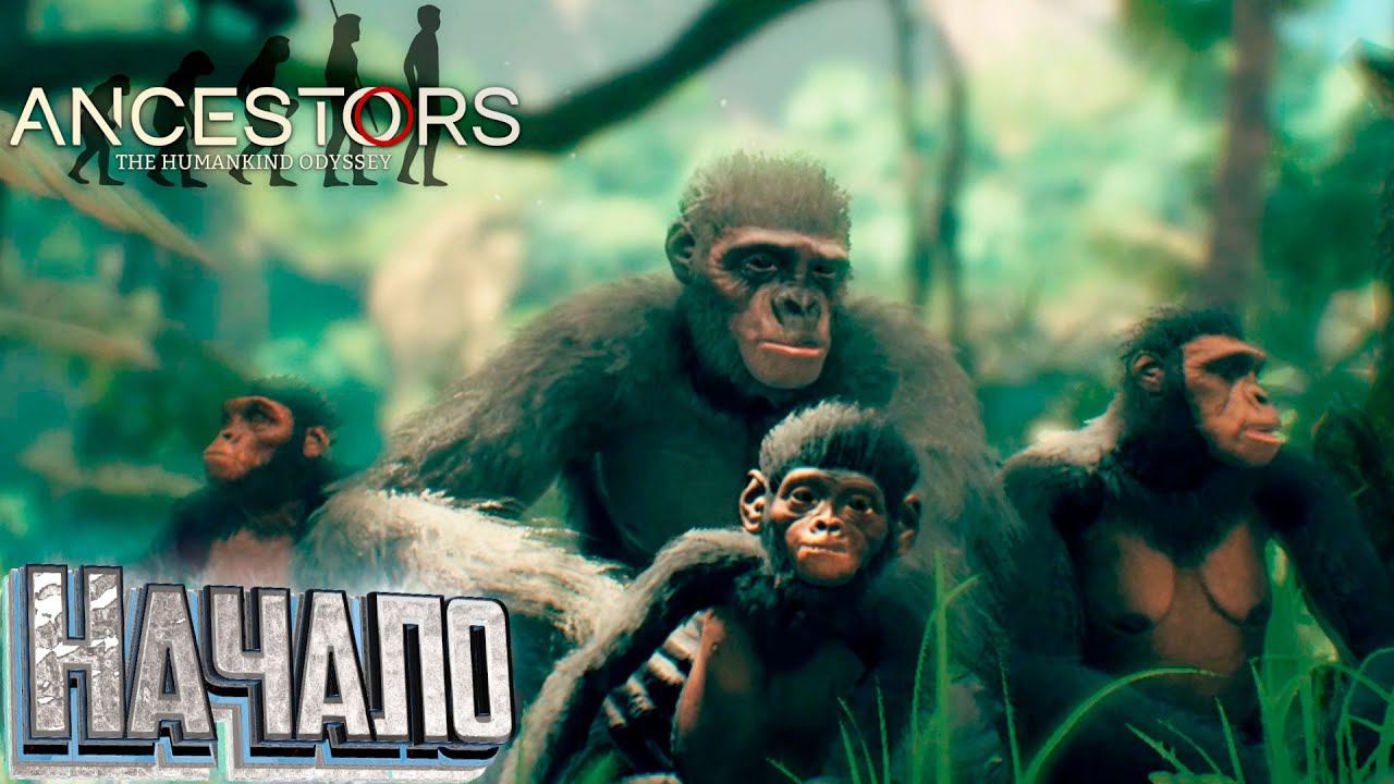 НАЧАЛО - Ancestors the Humankind Odyssey смотреть онлайн