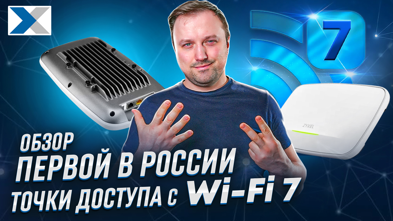 Zyxel NebulaFlex WBE660S: гостья из недалекого Wi-Fi-будущего смотреть онлайн