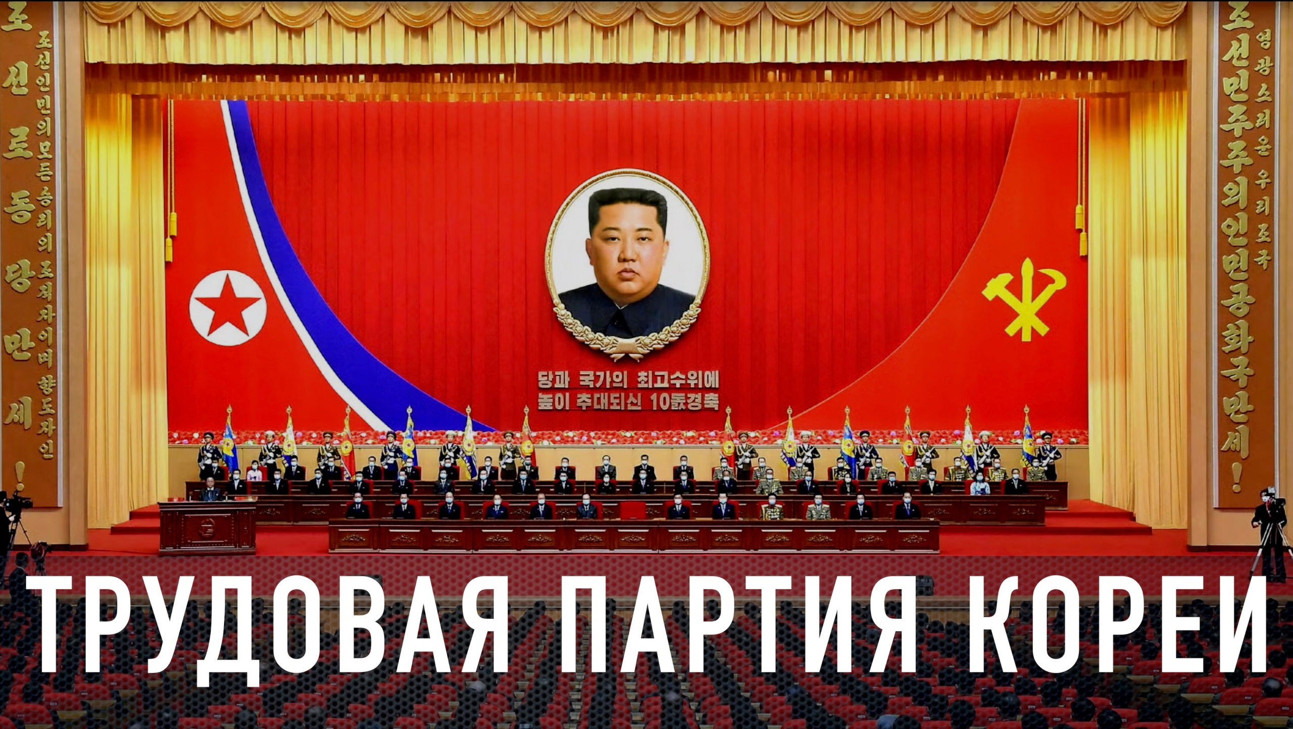 Трудовая Партия Кореи. Политическая система КНДР смотреть онлайн