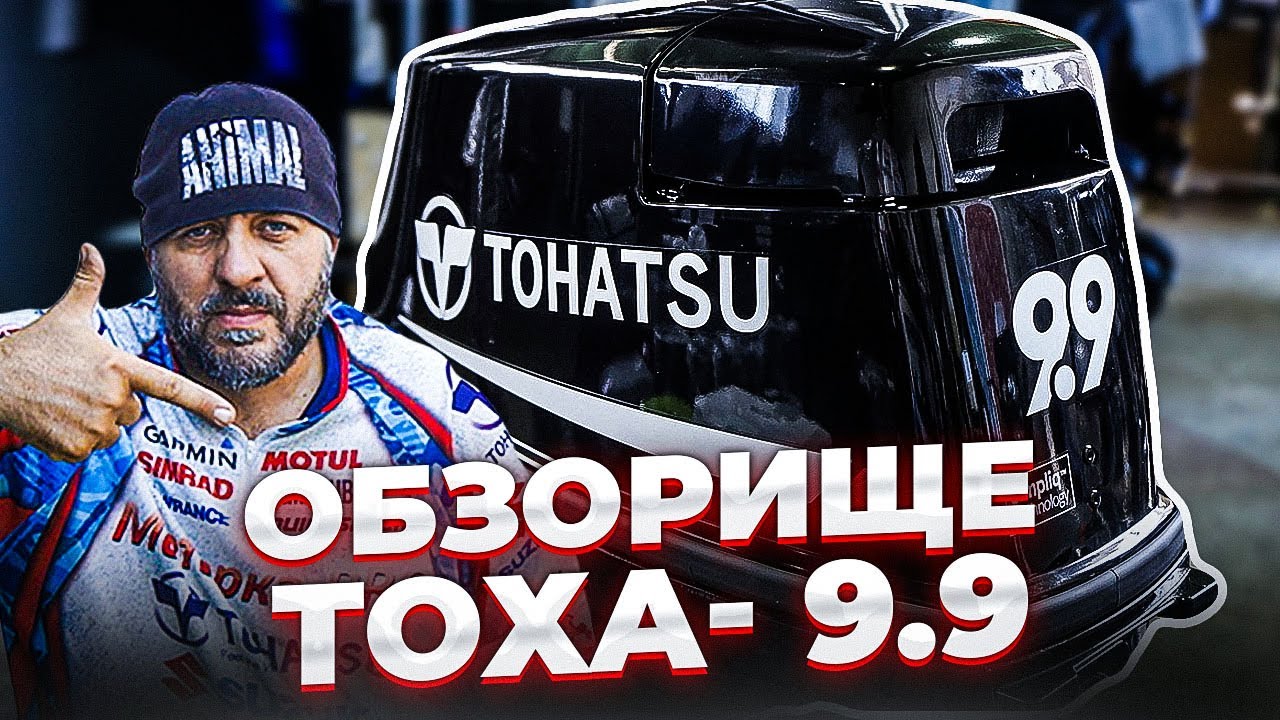 Обзор лодочного мотора Tohatsu 9.9   Почему я поменял данный мотор