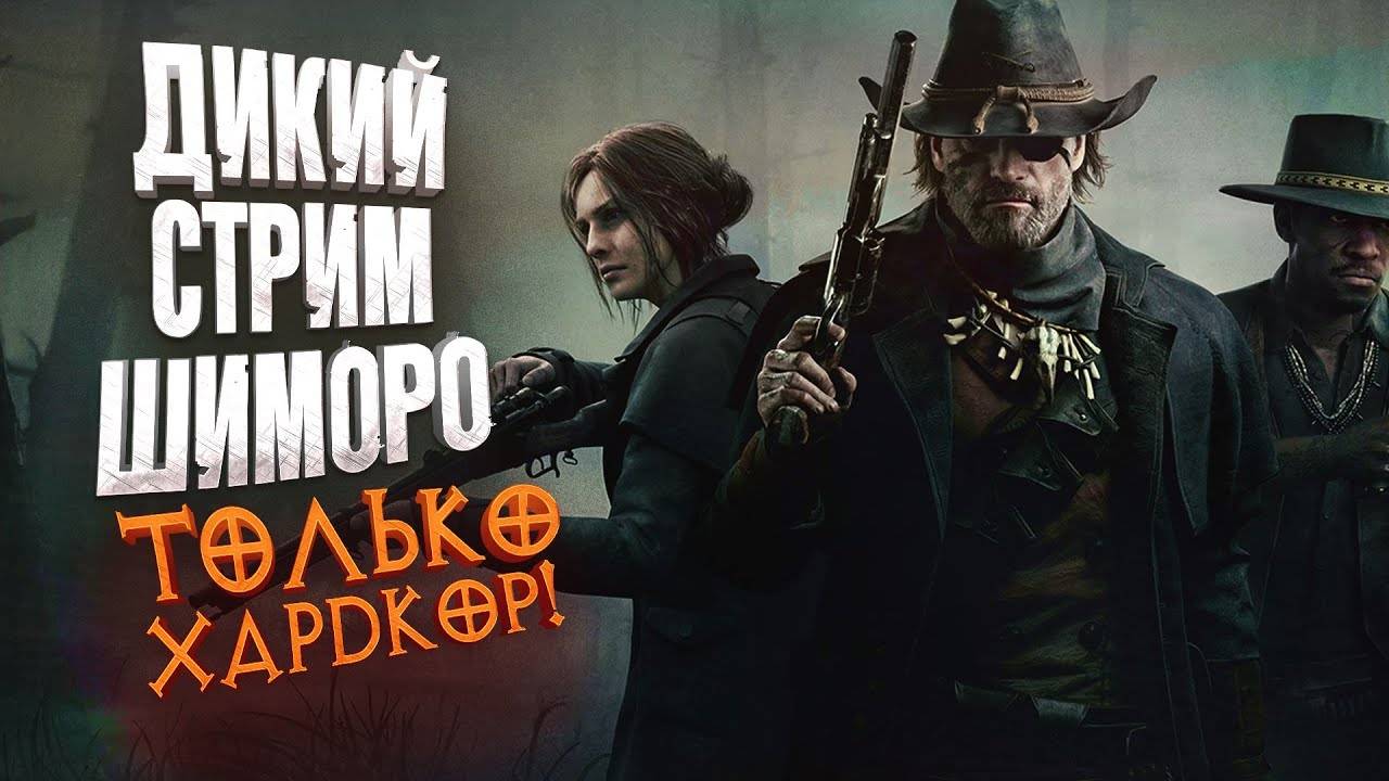 ДИКИЙ СТРИМ ШИМОРО - ТОЛЬКО ХАРДКОР!