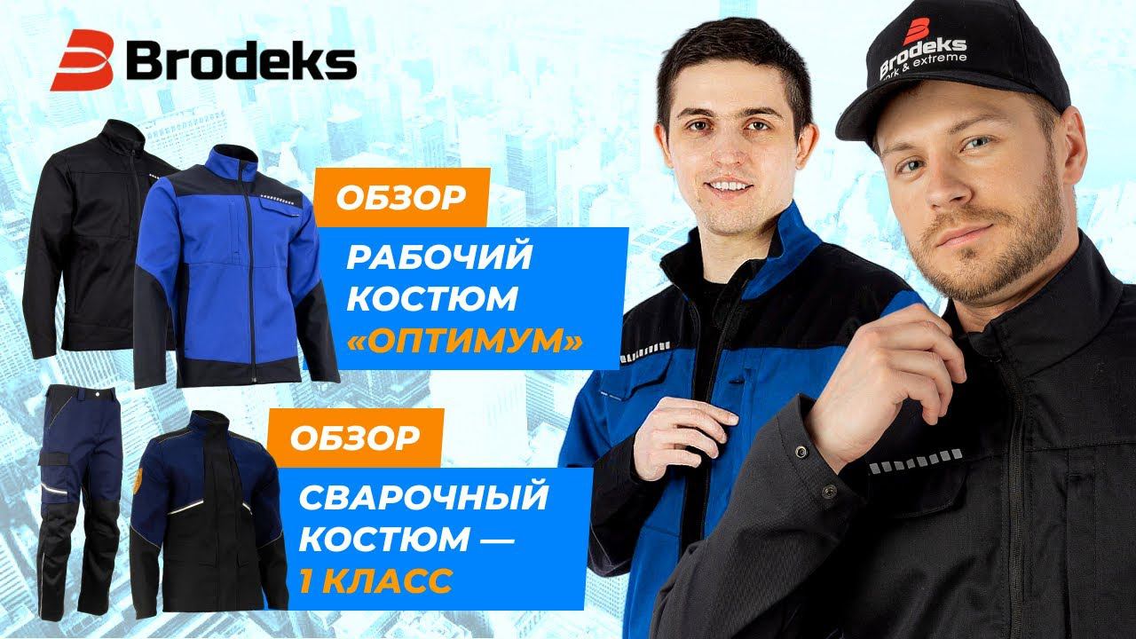 Рабочий костюм "Оптимум". Сварочный костюм - 1й класс. Новая рабочая одежда AGT. смотреть онлайн