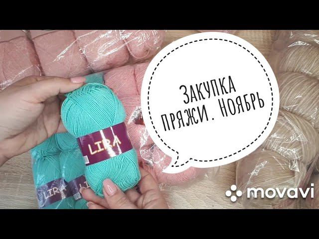 Закупка пряжи. Ноябрь смотреть онлайн
