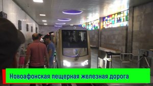 Новоафонское метро - Новоафонская пещерная железная дорога (Абхазия, Новый Афон)