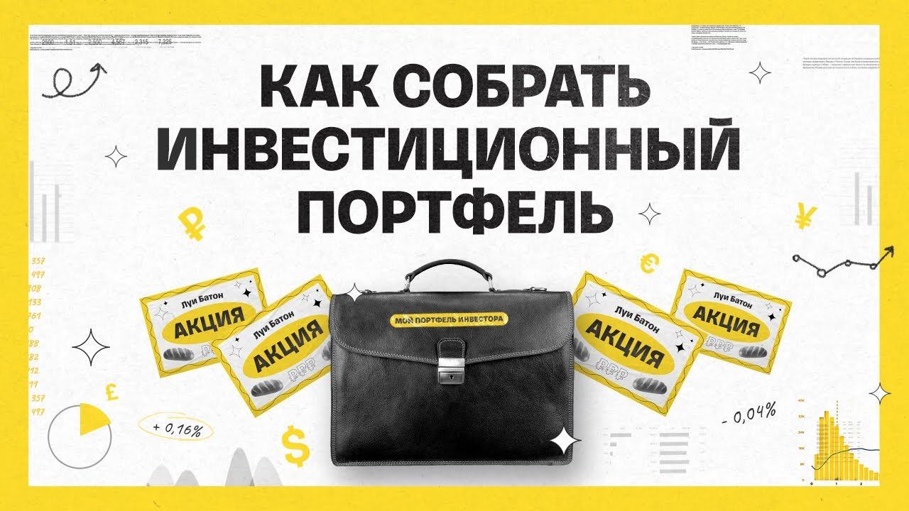 Как собрать инвестиционный портфель | Академия инвестиций #10 смотреть онлайн