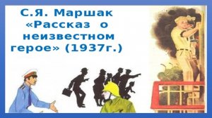 Рассказ о неизвестном герое. С.Я.Маршак