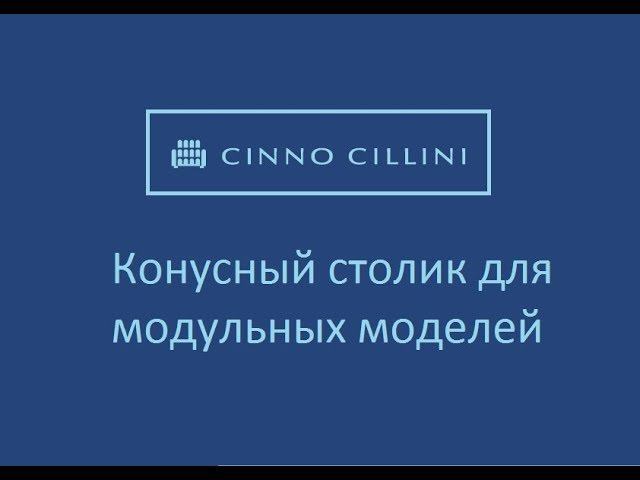 Чинно Чиллини - Конусный столик для модульных моделей смотреть онлайн