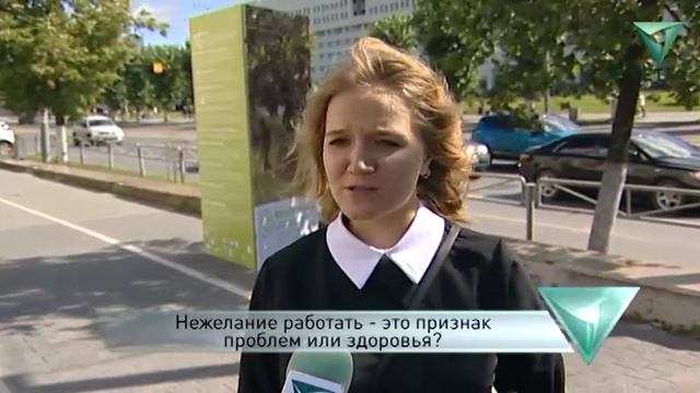 Нежелание работать - это признак проблем или здоровья? смотреть онлайн
